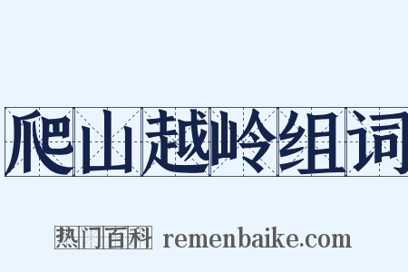 爬山越岭组词是什么意思的图片